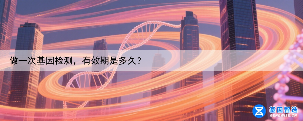 做一次基因检测，有效期是多久？