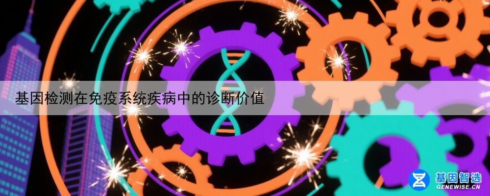 基因检测在免疫系统疾病中的诊断价值