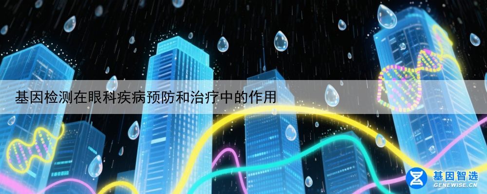 基因检测在眼科疾病预防和治疗中的作用