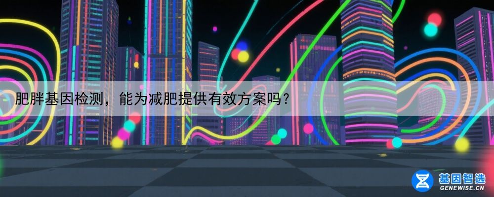 肥胖基因检测，能为减肥提供有效方案吗？