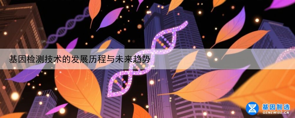 基因检测技术的发展历程与未来趋势