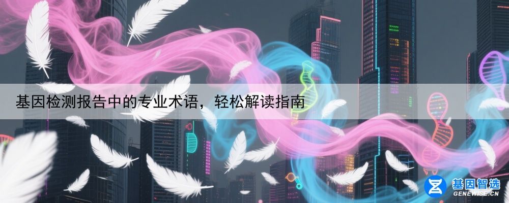 基因检测报告中的专业术语，轻松解读指南