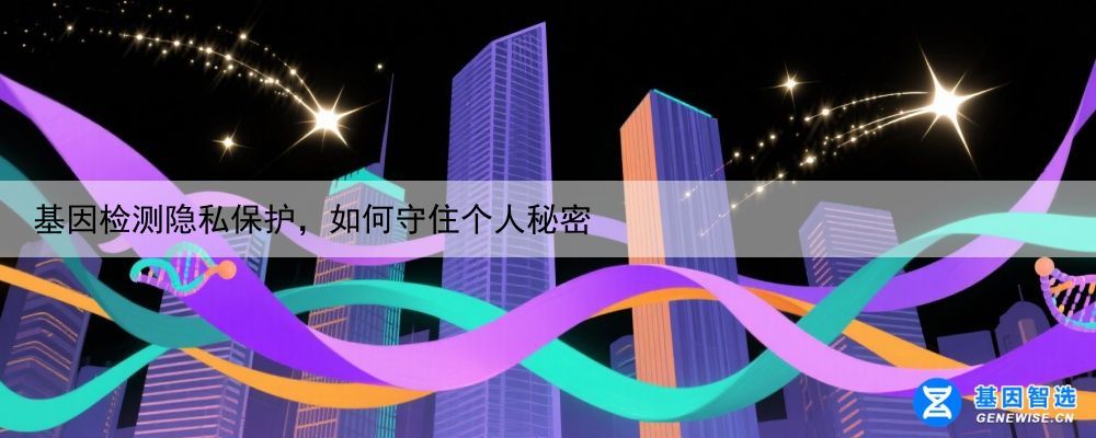 基因检测隐私保护，如何守住个人秘密