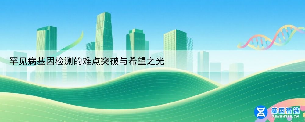 罕见病基因检测的难点突破与希望之光