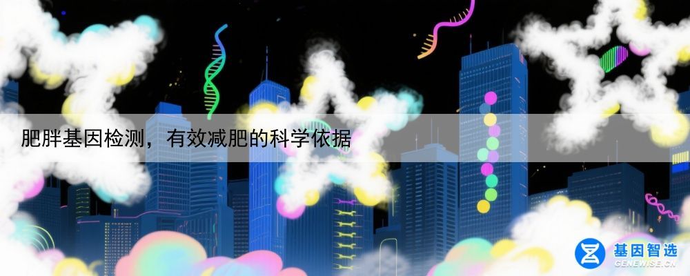 肥胖基因检测，有效减肥的科学依据