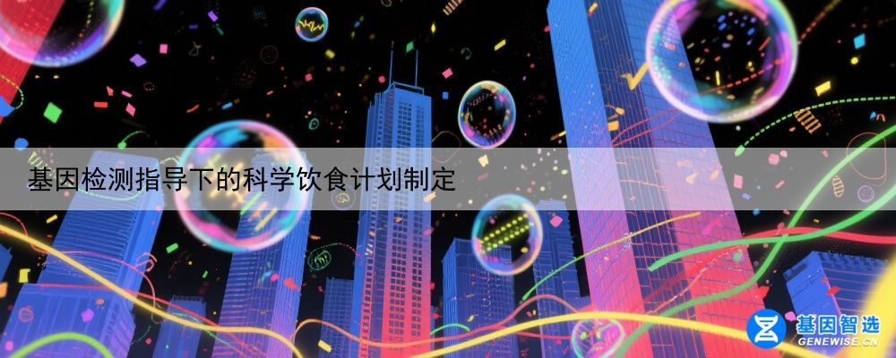 基因检测指导下的科学饮食计划制定