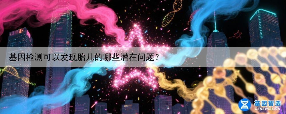 基因检测可以发现胎儿的哪些潜在问题？