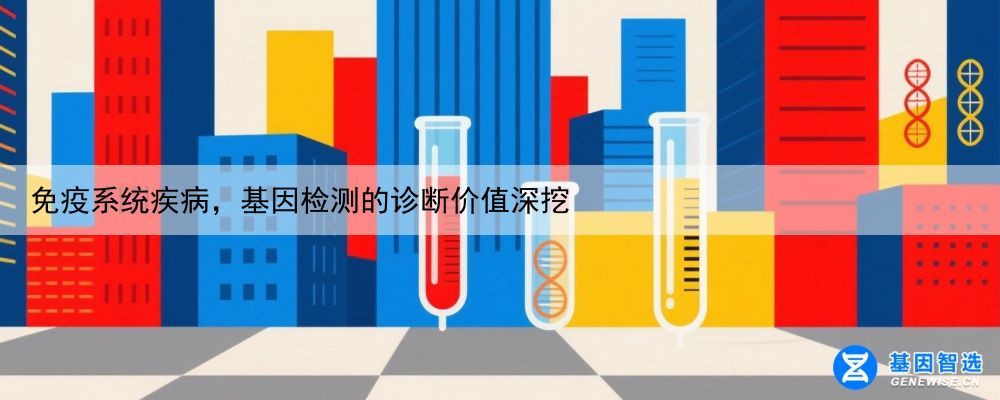 免疫系统疾病，基因检测的诊断价值深挖