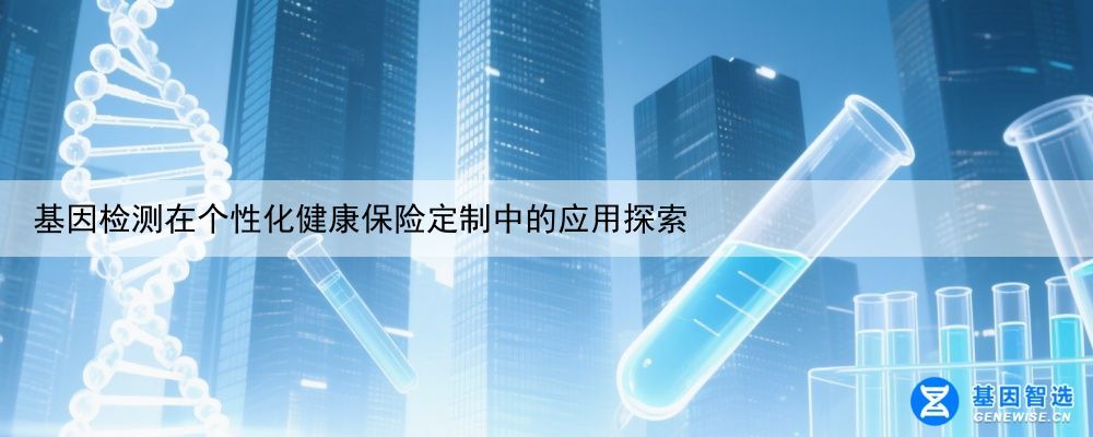 基因检测在个性化健康保险定制中的应用探索