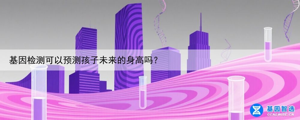 基因检测可以预测孩子未来的身高吗？