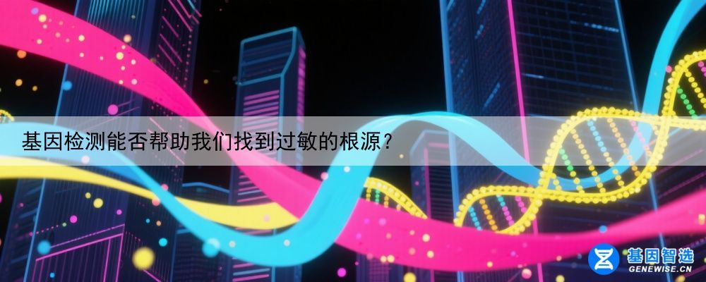 基因检测能否帮助我们找到过敏的根源？