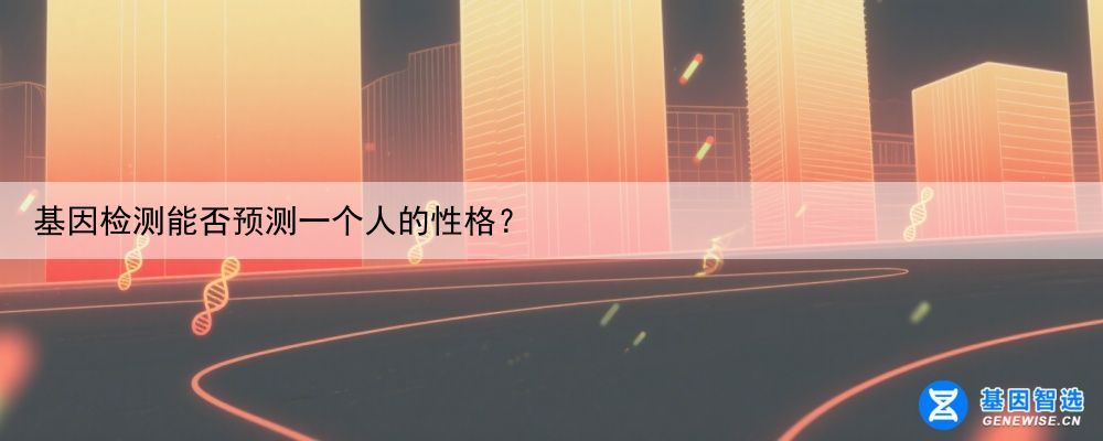 基因检测能否预测一个人的性格？