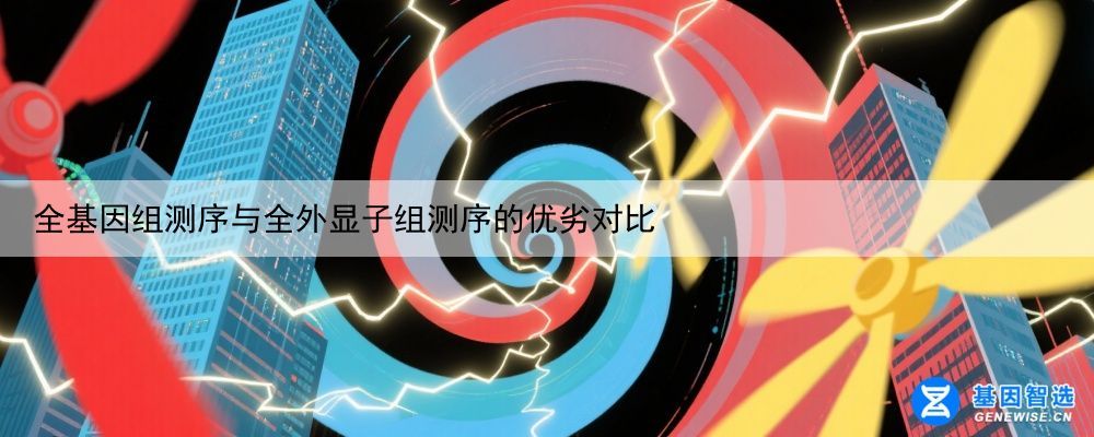 全基因组测序与全外显子组测序的优劣对比