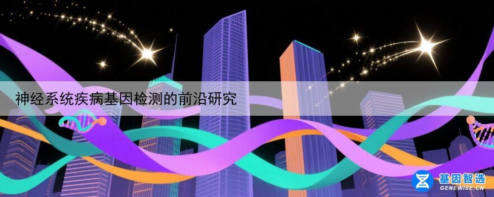 神经系统疾病基因检测的前沿研究