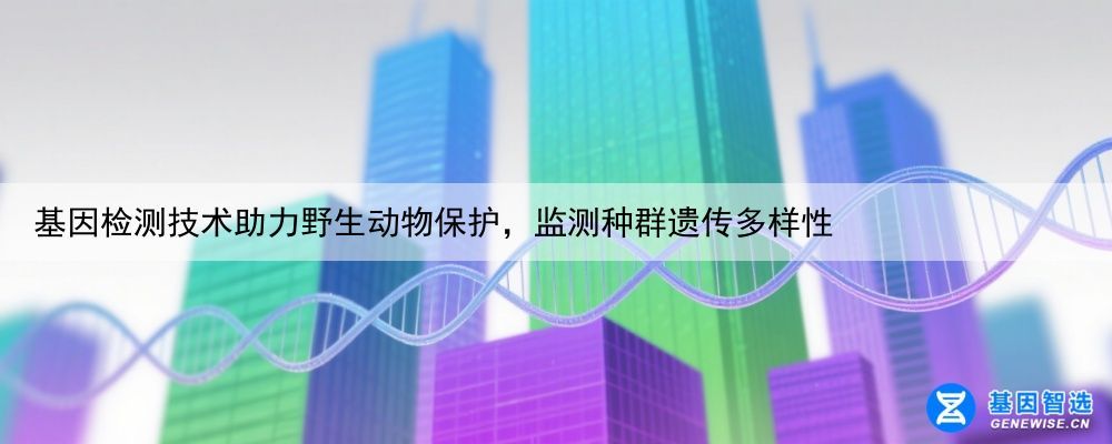 基因检测技术助力野生动物保护，监测种群遗传多样性