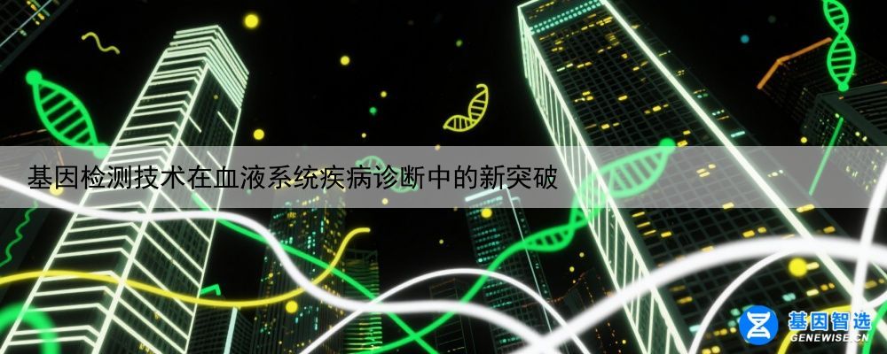 基因检测技术在血液系统疾病诊断中的新突破
