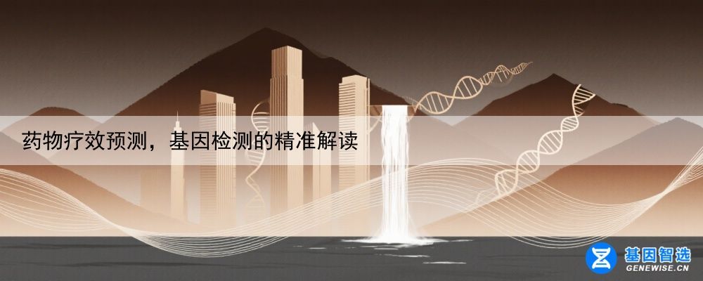 药物疗效预测，基因检测的精准解读