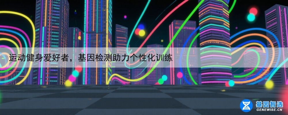 运动健身爱好者，基因检测助力个性化训练