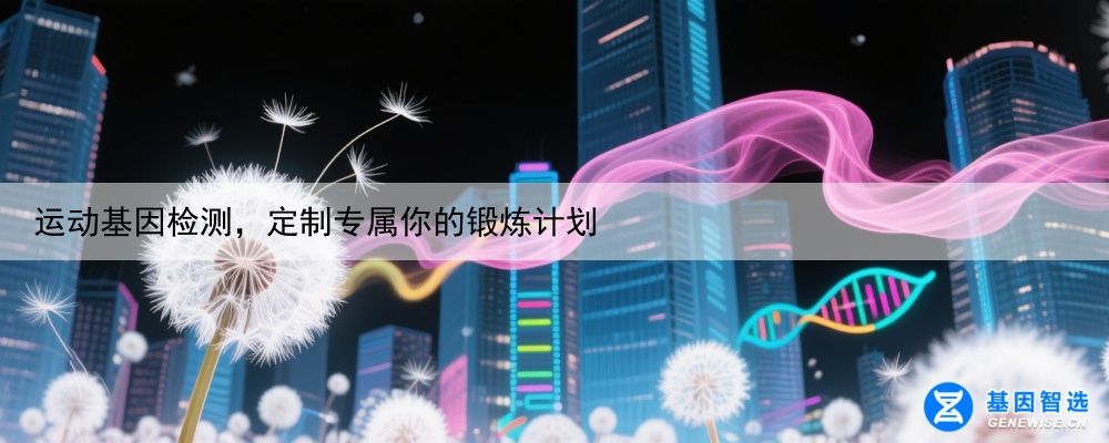 运动基因检测，定制专属你的锻炼计划