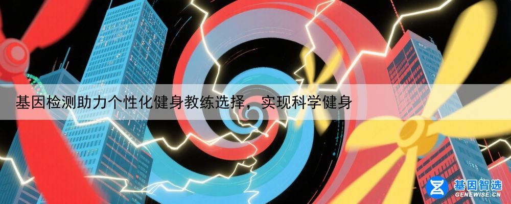 基因检测助力个性化健身教练选择，实现科学健身
