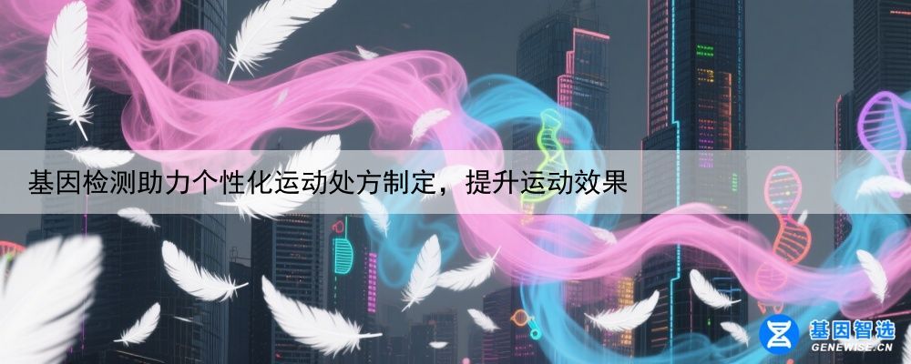 基因检测助力个性化运动处方制定，提升运动效果