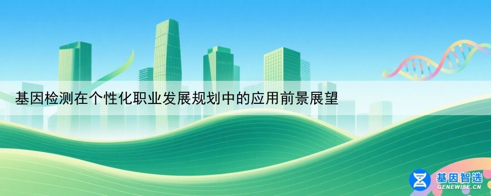 基因检测在个性化职业发展规划中的应用前景展望