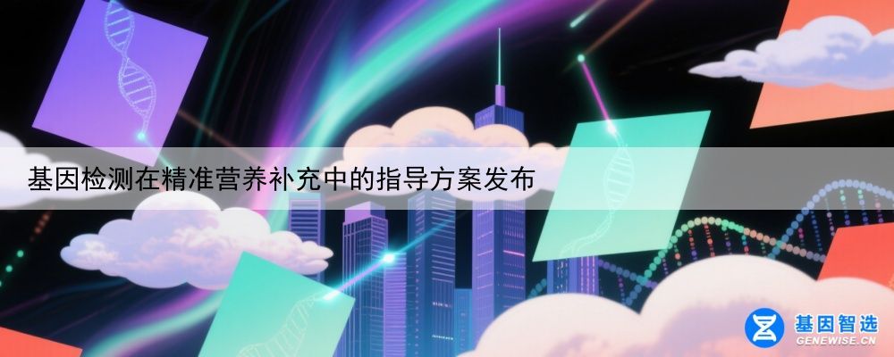 基因检测在精准营养补充中的指导方案发布