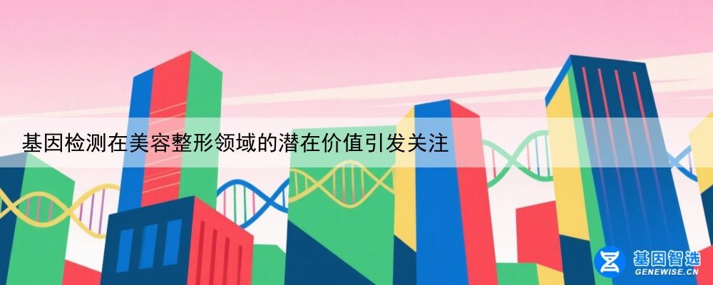 基因检测在美容整形领域的潜在价值引发关注