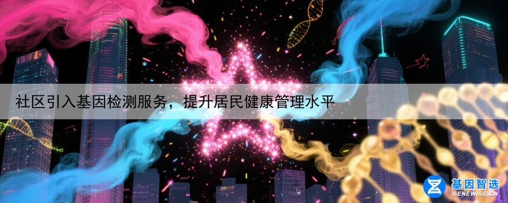 社区引入基因检测服务，提升居民健康管理水平