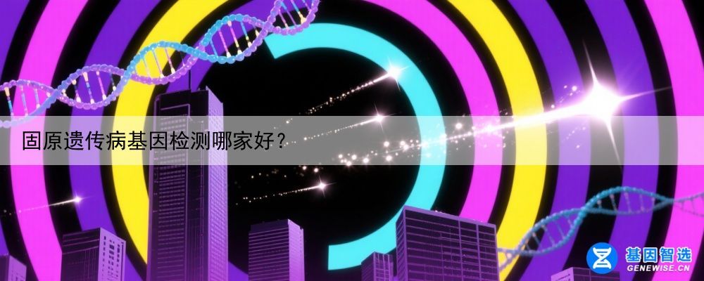固原遗传病基因检测哪家好？