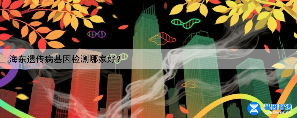 海东遗传病基因检测哪家好？